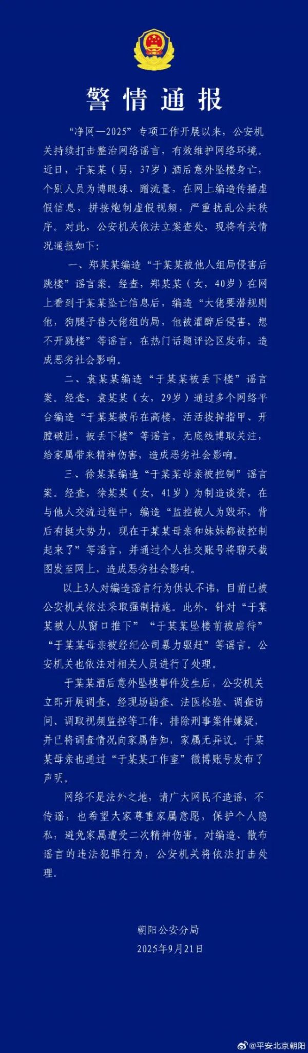 51配资网 北京警方通报于朦胧坠楼身亡事件相关谣言