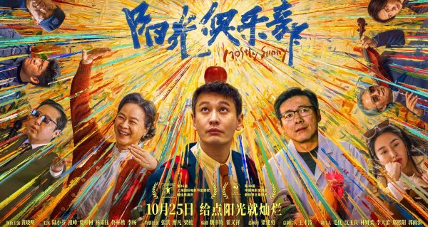 镕盛配资 《阳光俱乐部》预售开启，黄晓明贾樟柯携手诠释阳光治愈故事！